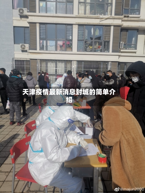 天津疫情最新消息封城的简单介绍