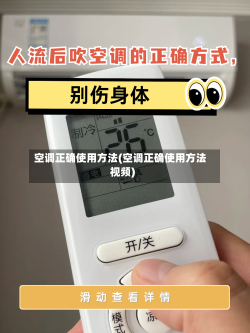 空调正确使用方法(空调正确使用方法视频)-第3张图片