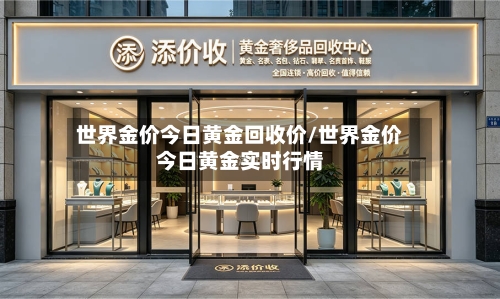 世界金价今日黄金回收价/世界金价今日黄金实时行情-第2张图片