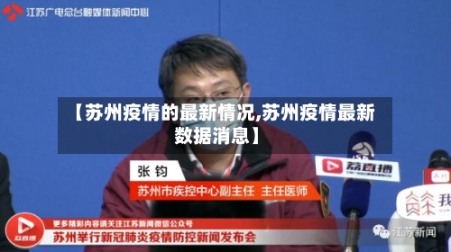 【苏州疫情的最新情况,苏州疫情最新数据消息】-第1张图片