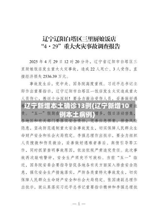 辽宁新增本土确诊13例(辽宁新增10例本土病例)-第2张图片