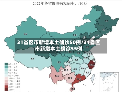 31省区市新增本土确诊50例/31省区市新增本土确诊55例