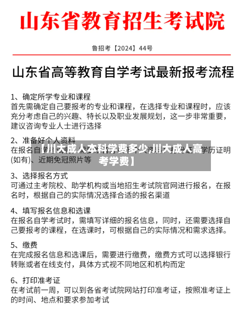 【川大成人本科学费多少,川大成人高考学费】