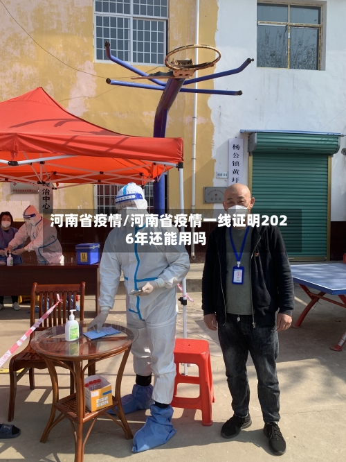 河南省疫情/河南省疫情一线证明2026年还能用吗