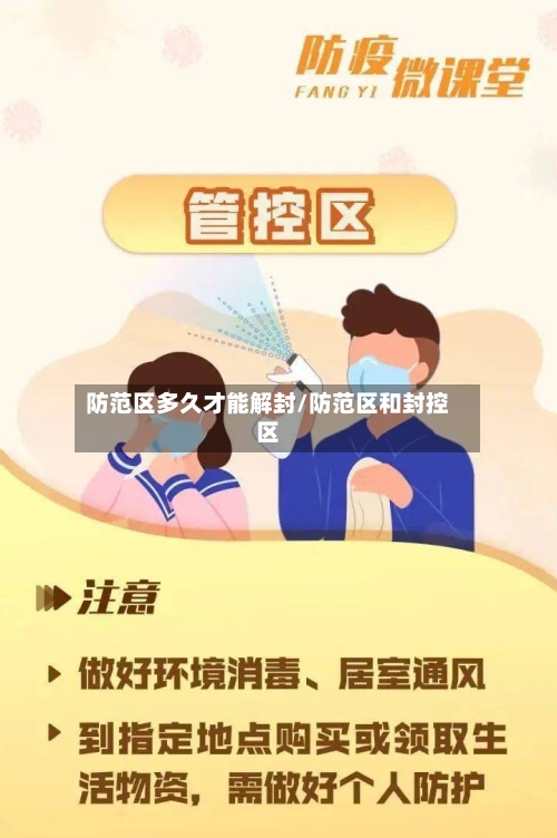 防范区多久才能解封/防范区和封控区-第2张图片
