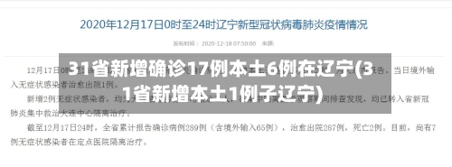 31省新增确诊17例本土6例在辽宁(31省新增本土1例子辽宁)