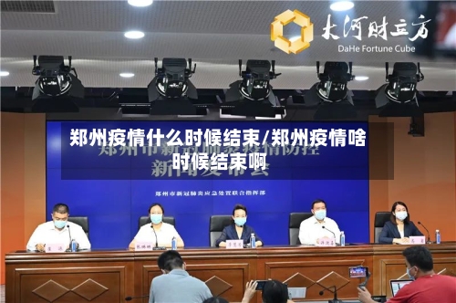 郑州疫情什么时候结束/郑州疫情啥时候结束啊-第2张图片