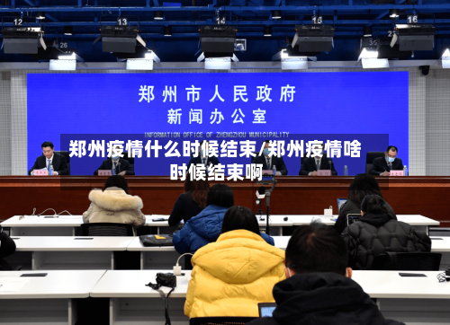 郑州疫情什么时候结束/郑州疫情啥时候结束啊-第1张图片