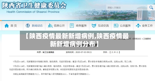 【陕西疫情最新新增病例,陕西疫情最新新增病例分布】