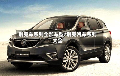 别克车系列全部车型/别克汽车系列大全-第3张图片