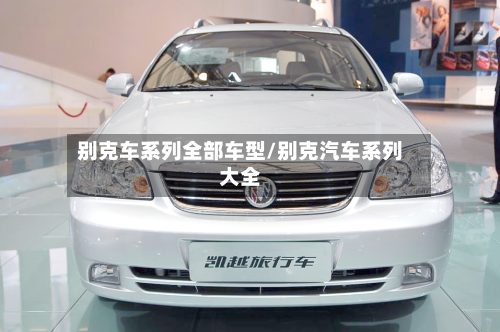 别克车系列全部车型/别克汽车系列大全-第2张图片