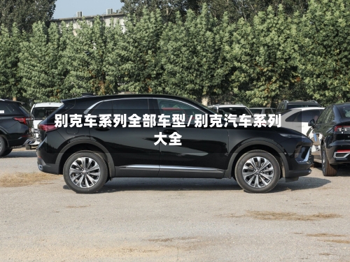 别克车系列全部车型/别克汽车系列大全-第1张图片