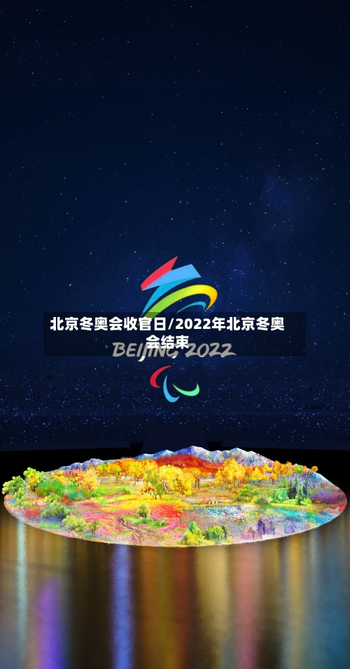 北京冬奥会收官日/2022年北京冬奥会结束