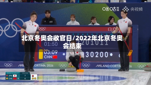 北京冬奥会收官日/2022年北京冬奥会结束-第3张图片