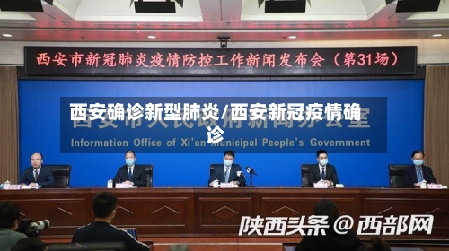 西安确诊新型肺炎/西安新冠疫情确诊