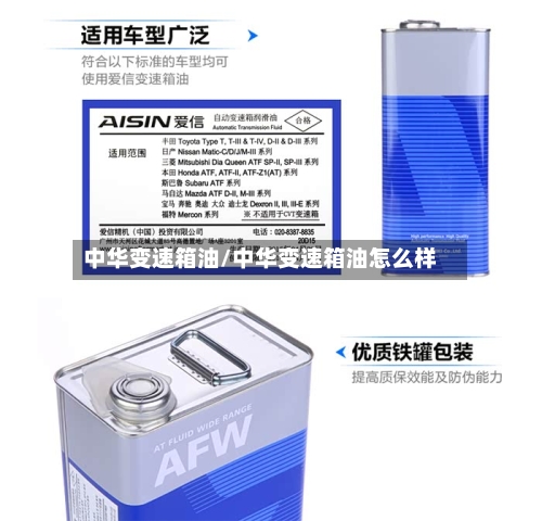 中华变速箱油/中华变速箱油怎么样-第3张图片