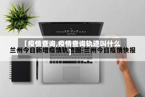 【疫情查询,疫情查询轨迹叫什么】-第1张图片