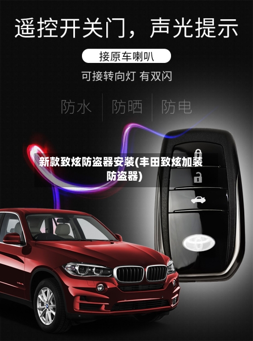 新款致炫防盗器安装(丰田致炫加装防盗器)-第2张图片