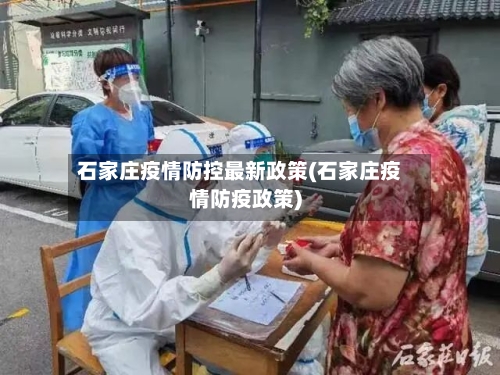 石家庄疫情防控最新政策(石家庄疫情防疫政策)-第1张图片