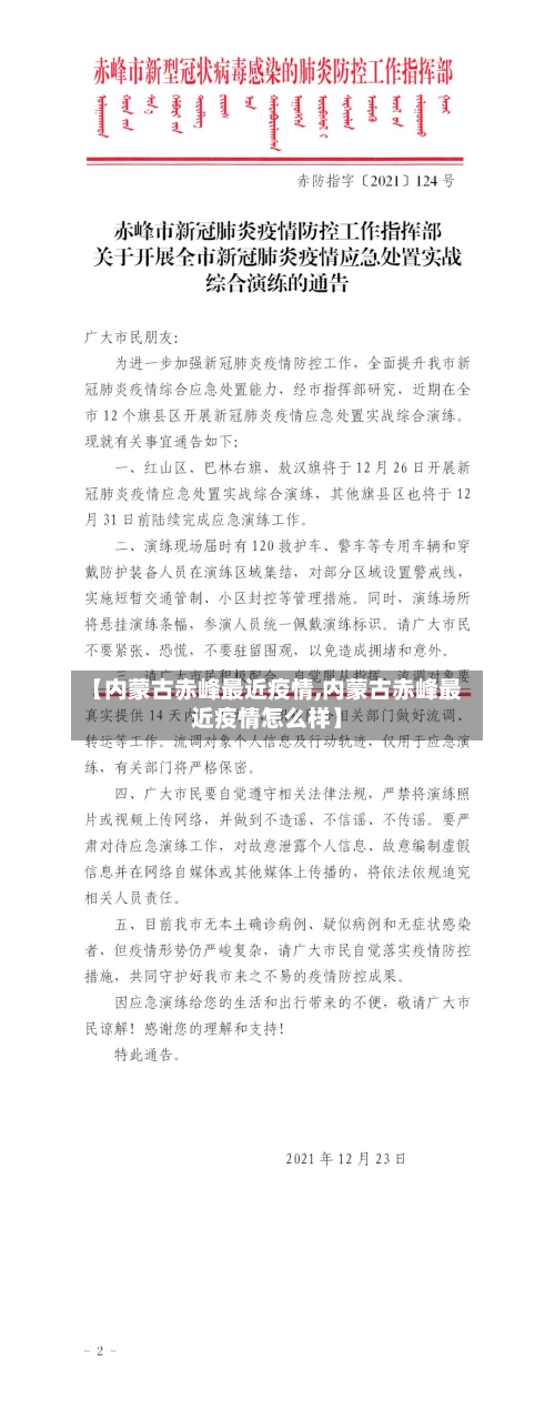 【内蒙古赤峰最近疫情,内蒙古赤峰最近疫情怎么样】-第1张图片