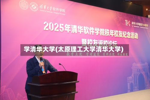 学清华大学(太原理工大学清华大学)-第2张图片