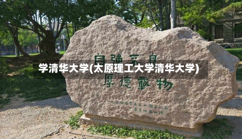 学清华大学(太原理工大学清华大学)-第3张图片
