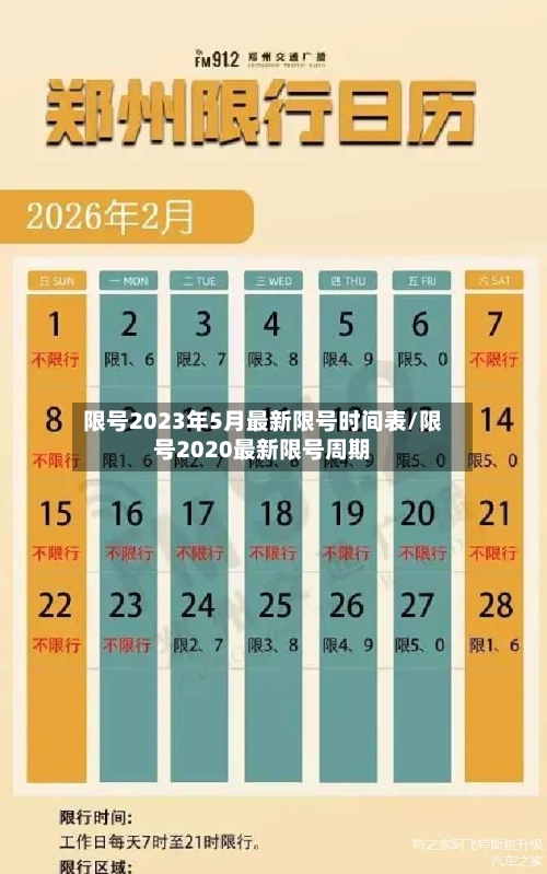 限号2023年5月最新限号时间表/限号2020最新限号周期-第2张图片