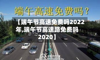 【端午节高速免费吗2022年,端午节高速路免费吗2020】-第1张图片