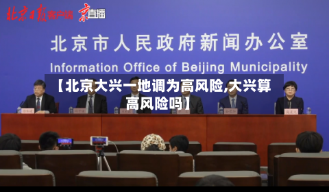 【北京大兴一地调为高风险,大兴算高风险吗】-第2张图片