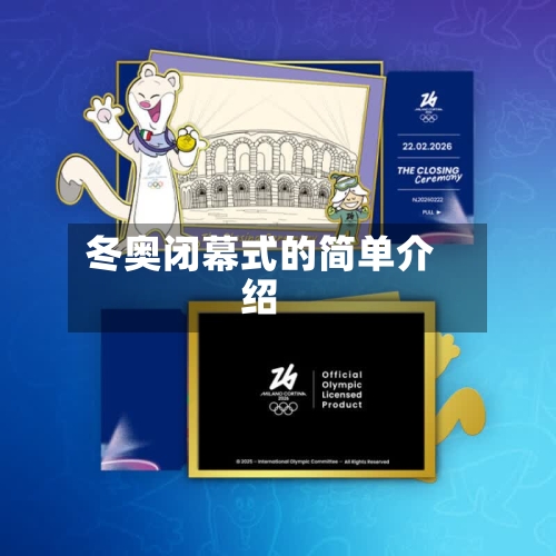 冬奥闭幕式的简单介绍-第1张图片