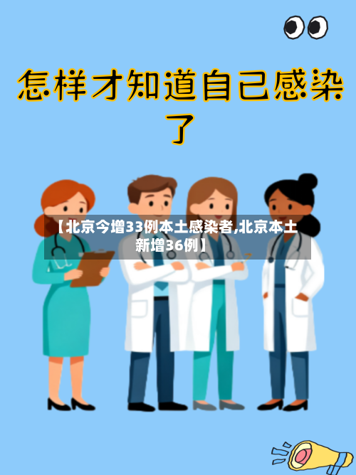 【北京今增33例本土感染者,北京本土新增36例】-第2张图片