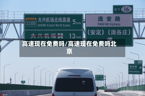 高速现在免费吗/高速现在免费吗北京
