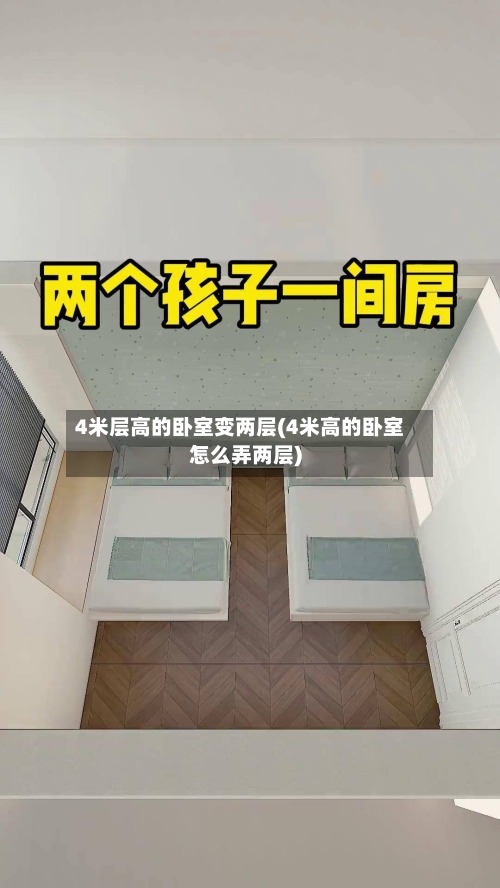 4米层高的卧室变两层(4米高的卧室怎么弄两层)