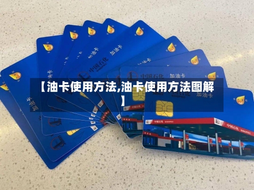 【油卡使用方法,油卡使用方法图解】