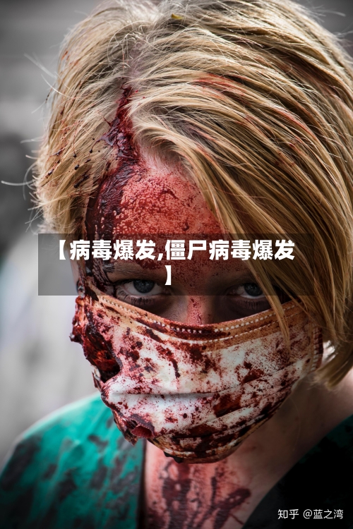 【病毒爆发,僵尸病毒爆发】-第1张图片