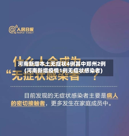 河南新增本土无症状4例其中郑州2例(河南新增疫情1例无症状感染者)-第1张图片