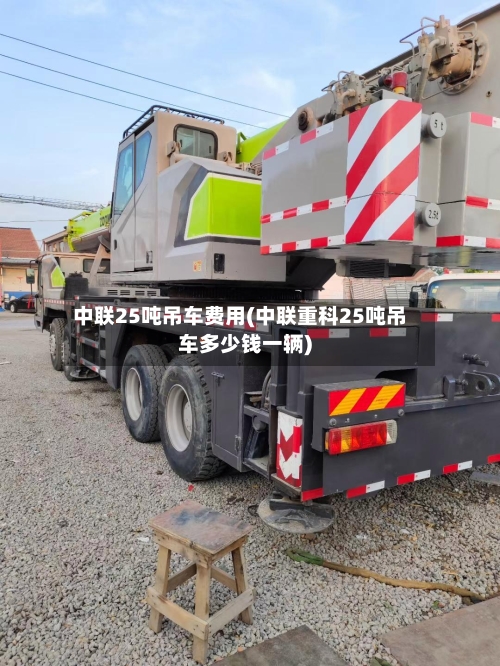 中联25吨吊车费用(中联重科25吨吊车多少钱一辆)-第3张图片