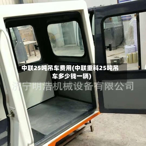 中联25吨吊车费用(中联重科25吨吊车多少钱一辆)-第2张图片