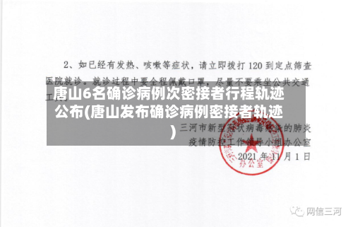唐山6名确诊病例次密接者行程轨迹公布(唐山发布确诊病例密接者轨迹)-第1张图片