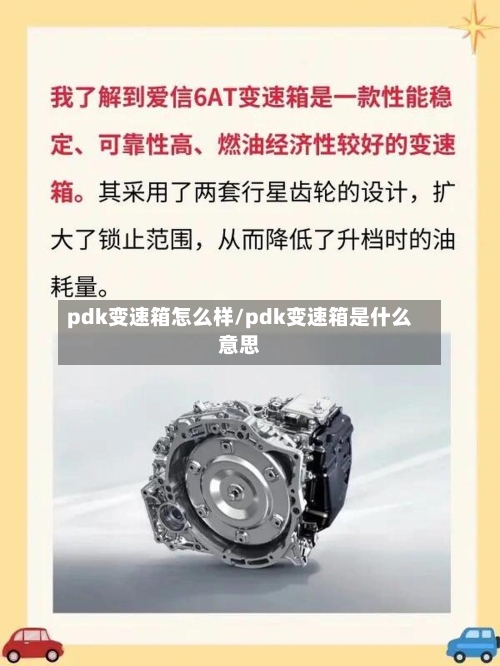 pdk变速箱怎么样/pdk变速箱是什么意思-第1张图片