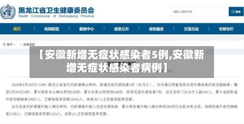 【安徽新增无症状感染者5例,安徽新增无症状感染者病例】