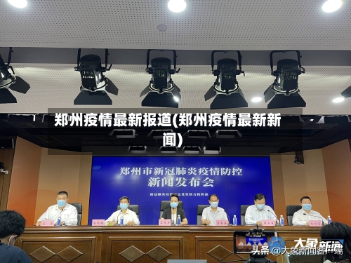 郑州疫情最新报道(郑州疫情最新新闻)