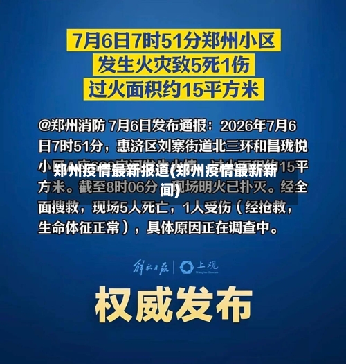 郑州疫情最新报道(郑州疫情最新新闻)-第2张图片