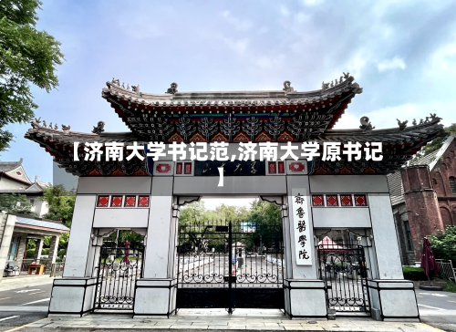 【济南大学书记范,济南大学原书记】-第1张图片
