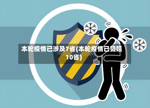 本轮疫情已涉及7省(本轮疫情已蔓延10省)-第1张图片