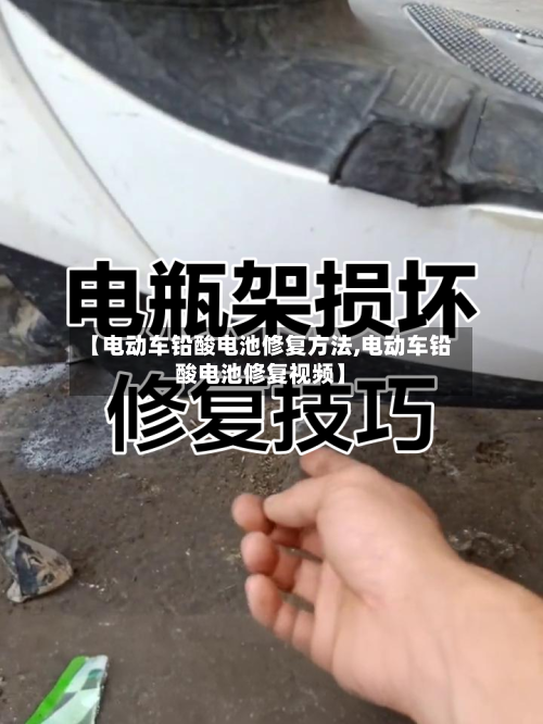 【电动车铅酸电池修复方法,电动车铅酸电池修复视频】-第1张图片