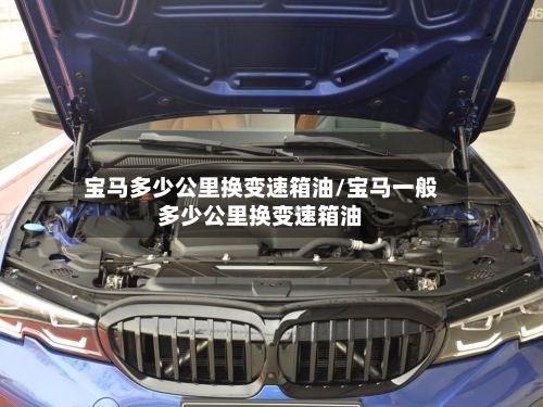 宝马多少公里换变速箱油/宝马一般多少公里换变速箱油-第1张图片