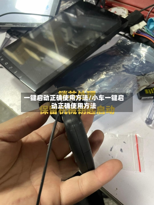 一键启动正确使用方法/小车一键启动正确使用方法
