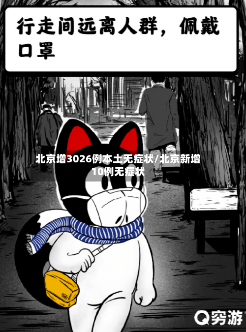 北京增3026例本土无症状/北京新增10例无症状-第2张图片