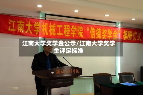 江南大学奖学金公示/江南大学奖学金评定标准-第3张图片